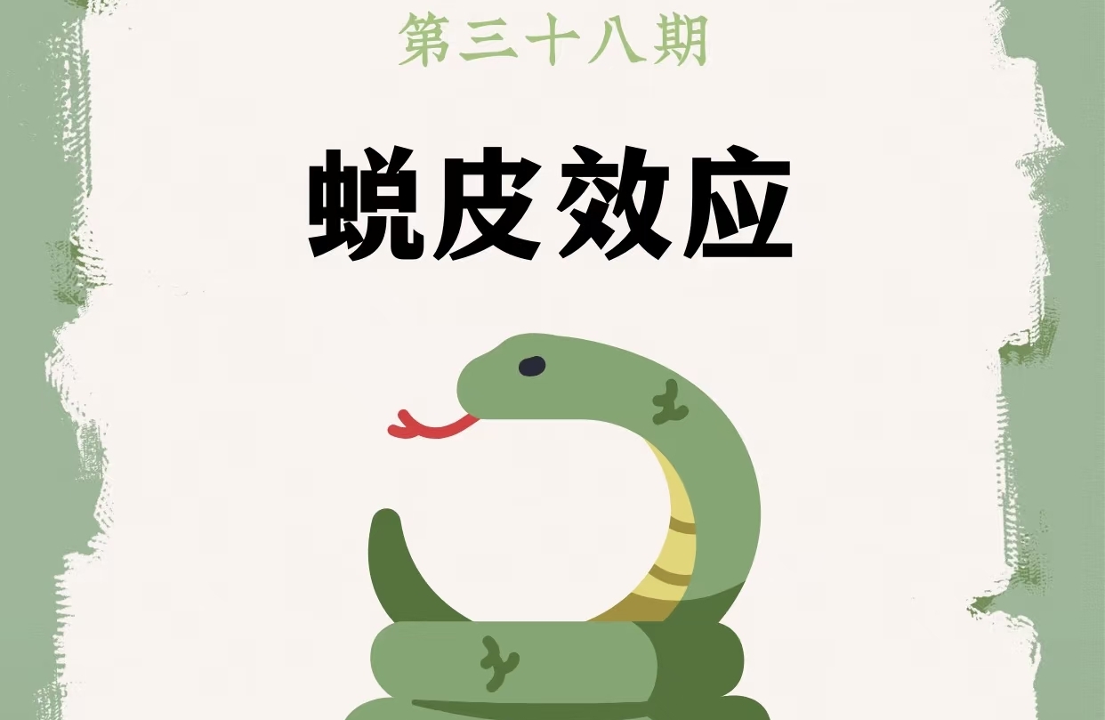 蜕皮效应