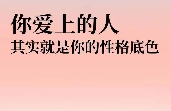 解锁恋爱读心术：看穿Ta的人格底色