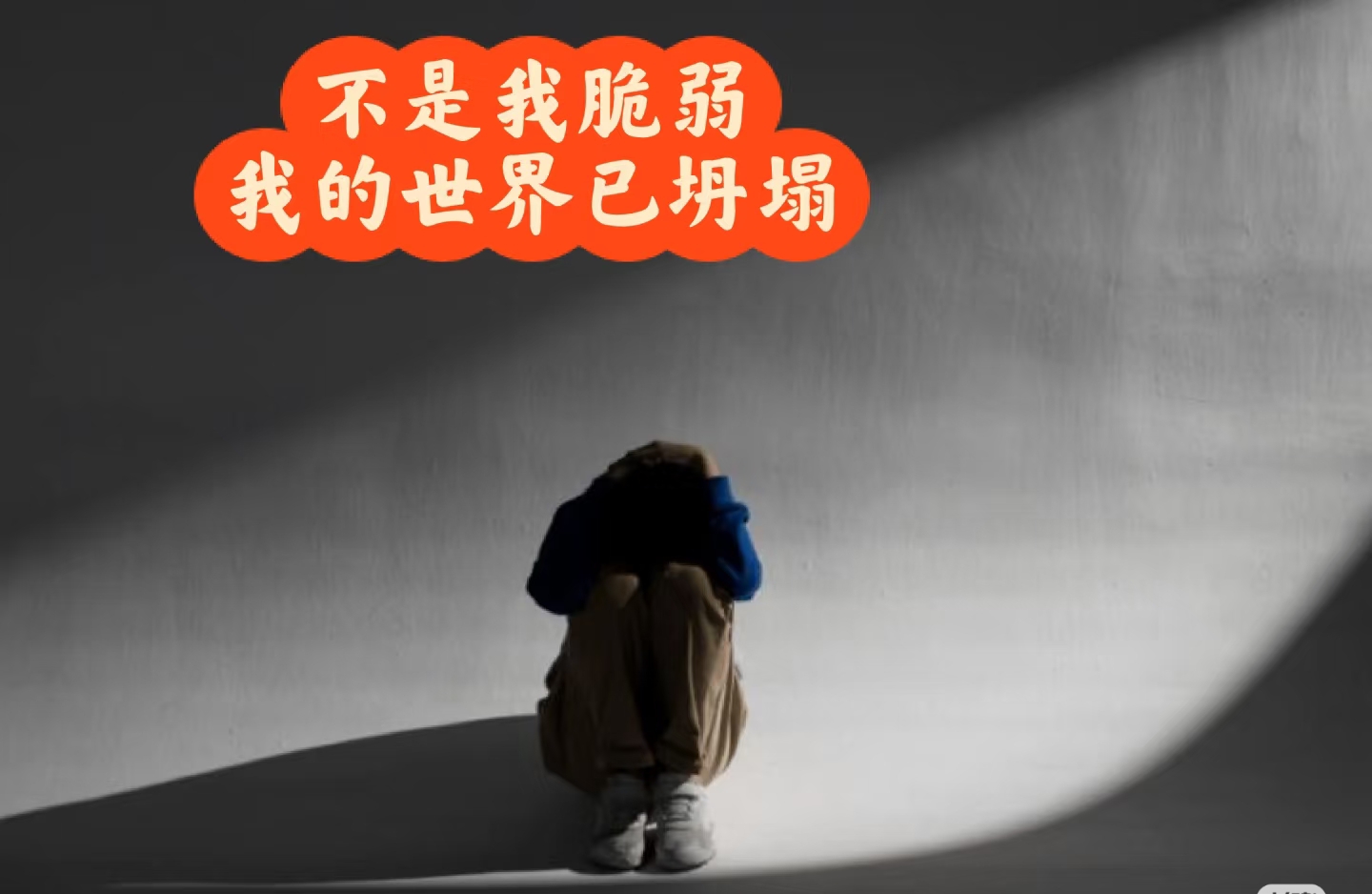 当孩子以伤害自己“呼救”，请这样做。