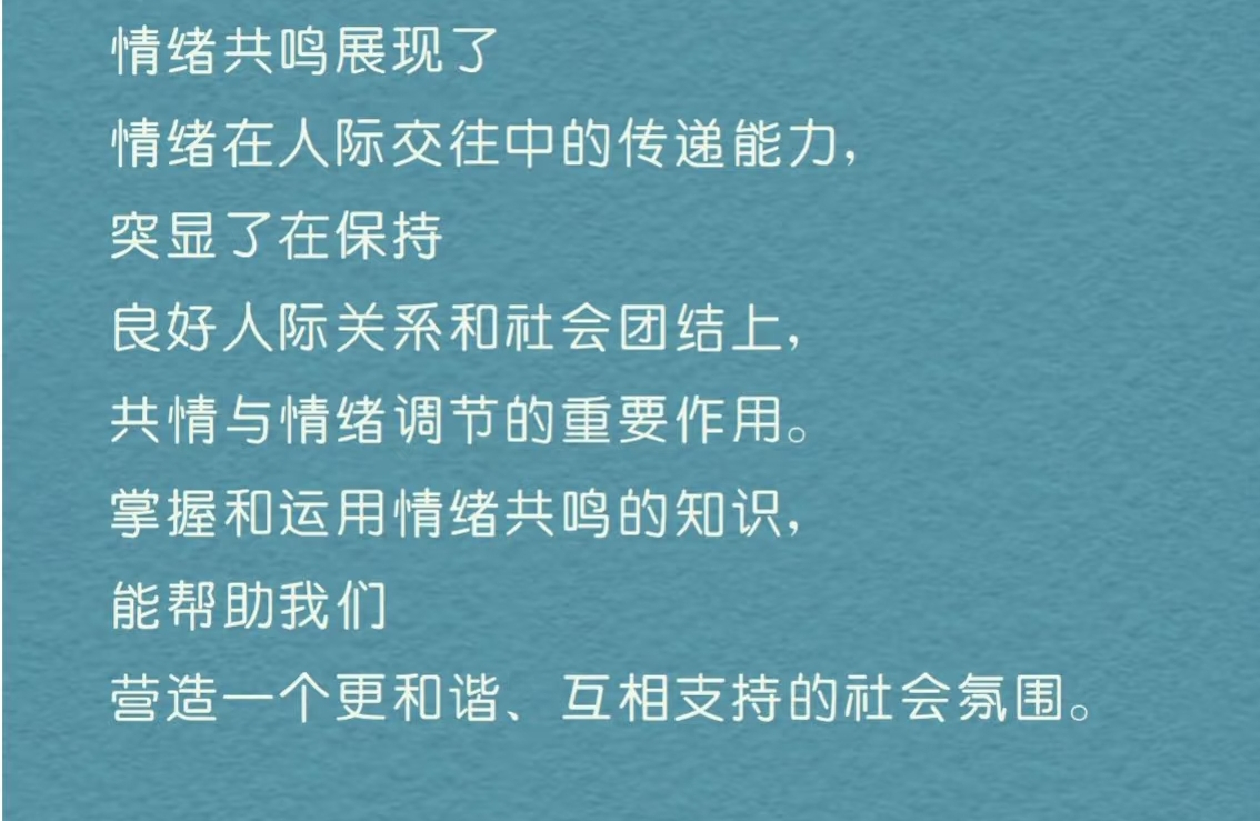 情绪共鸣
