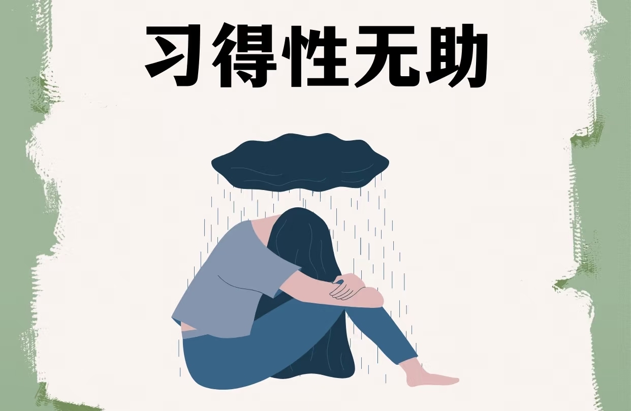 习得性无助