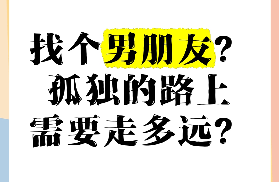 明白这些，择偶不踩坑
