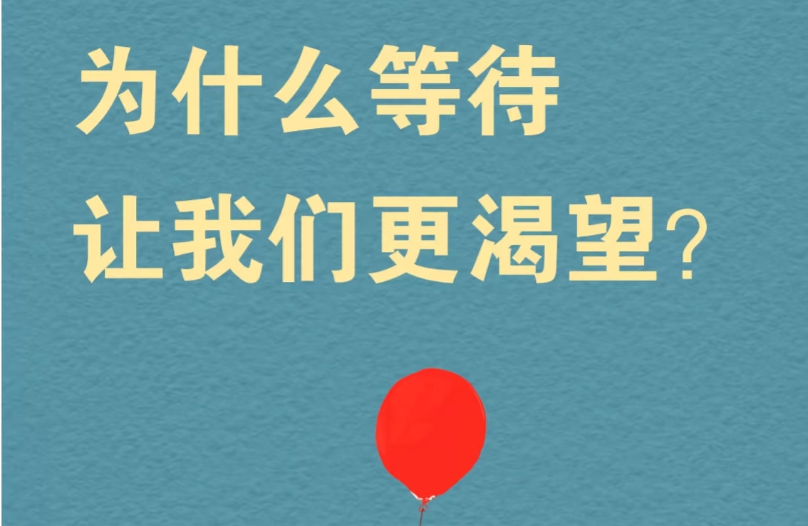 等待效应