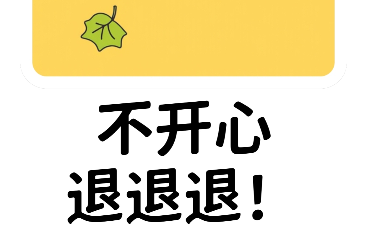 别再回忆不开心！一键重启快乐模式🌈