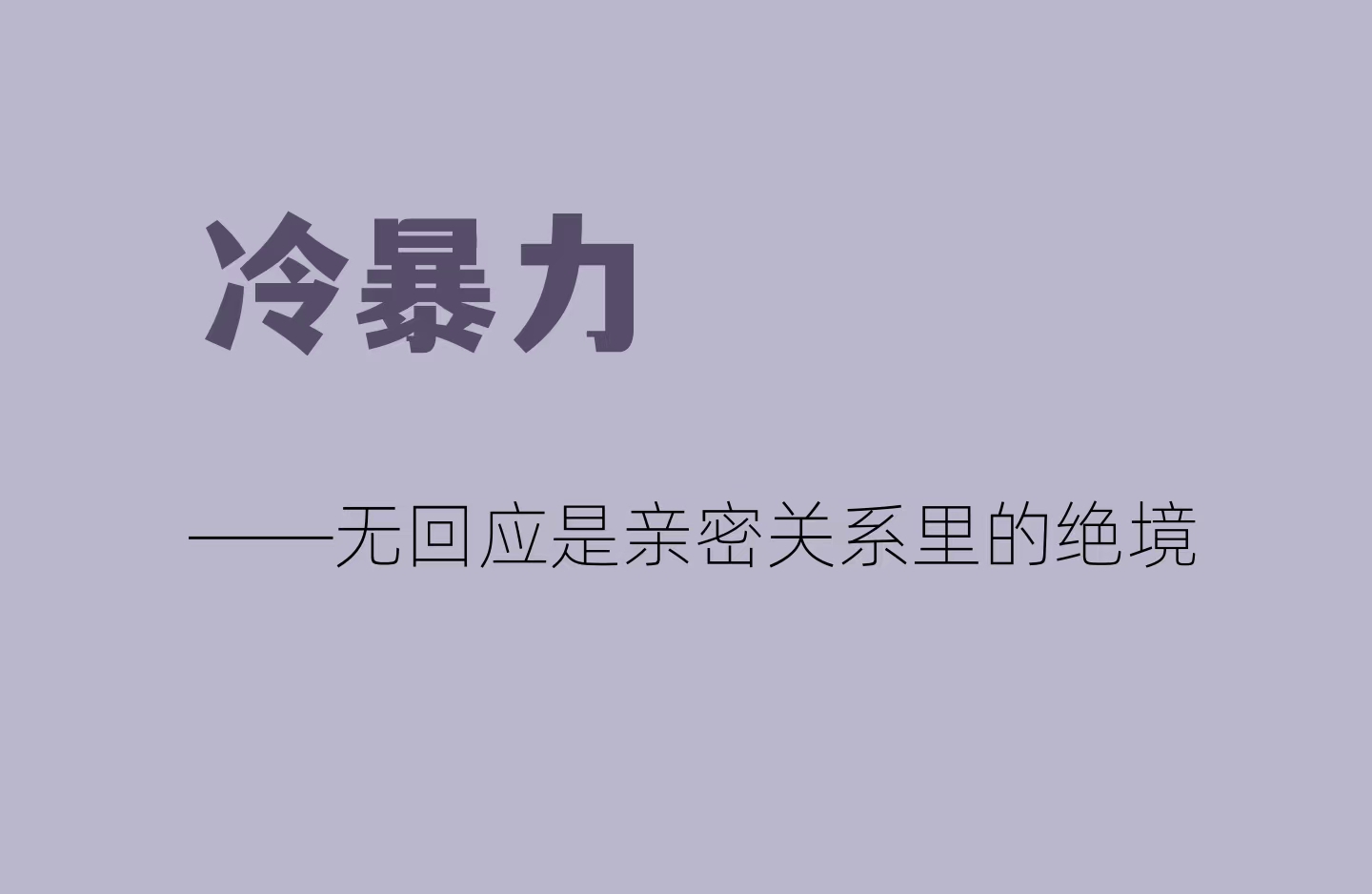 冷暴力：伤人于无形的情感杀手