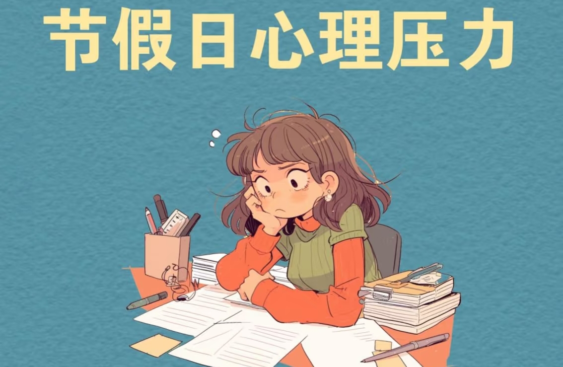 节假日心理压力