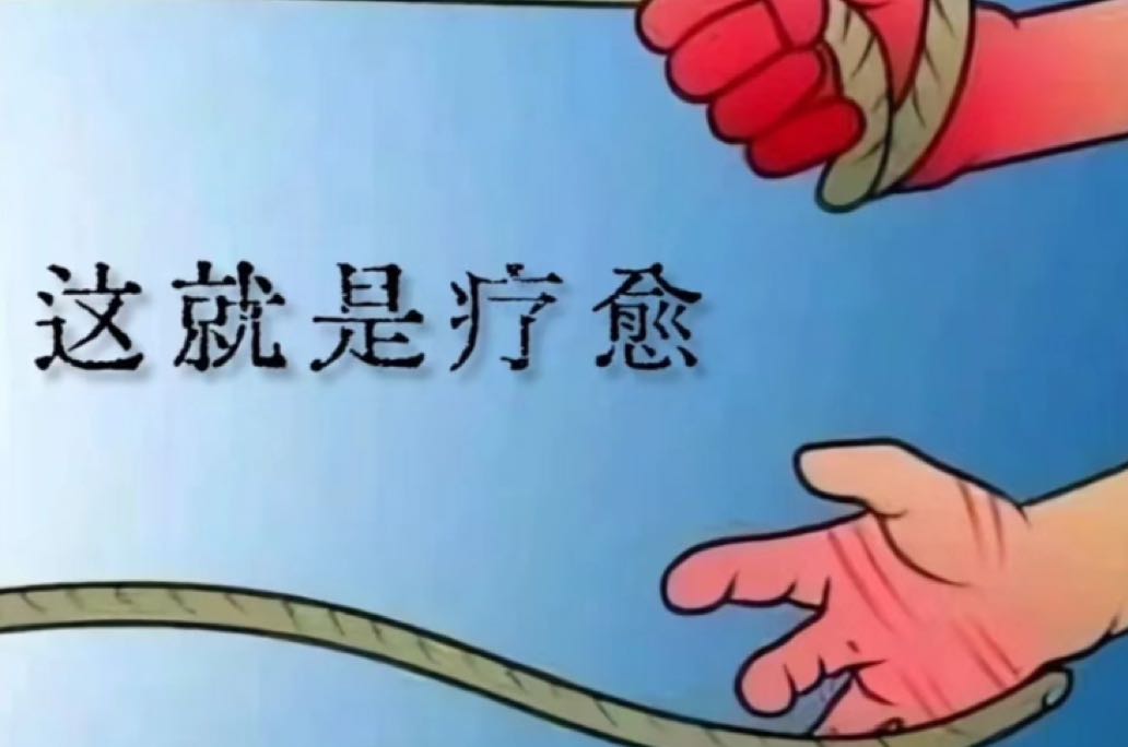 真正疗愈，从允许自己的“不允许”开始