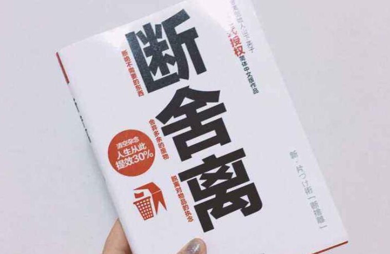断舍离执行三要素_简单易操作