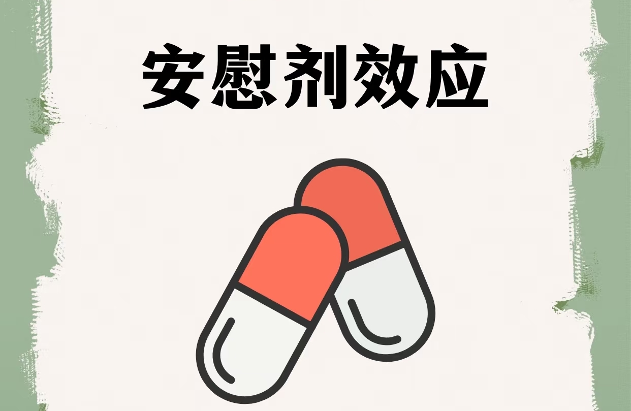 安慰剂效应