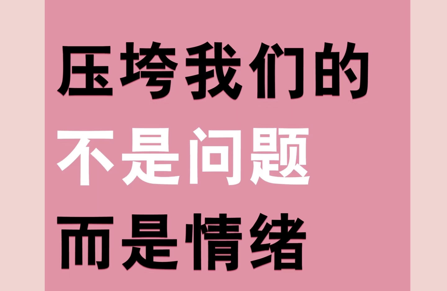 压垮我们的不是问题而是情绪