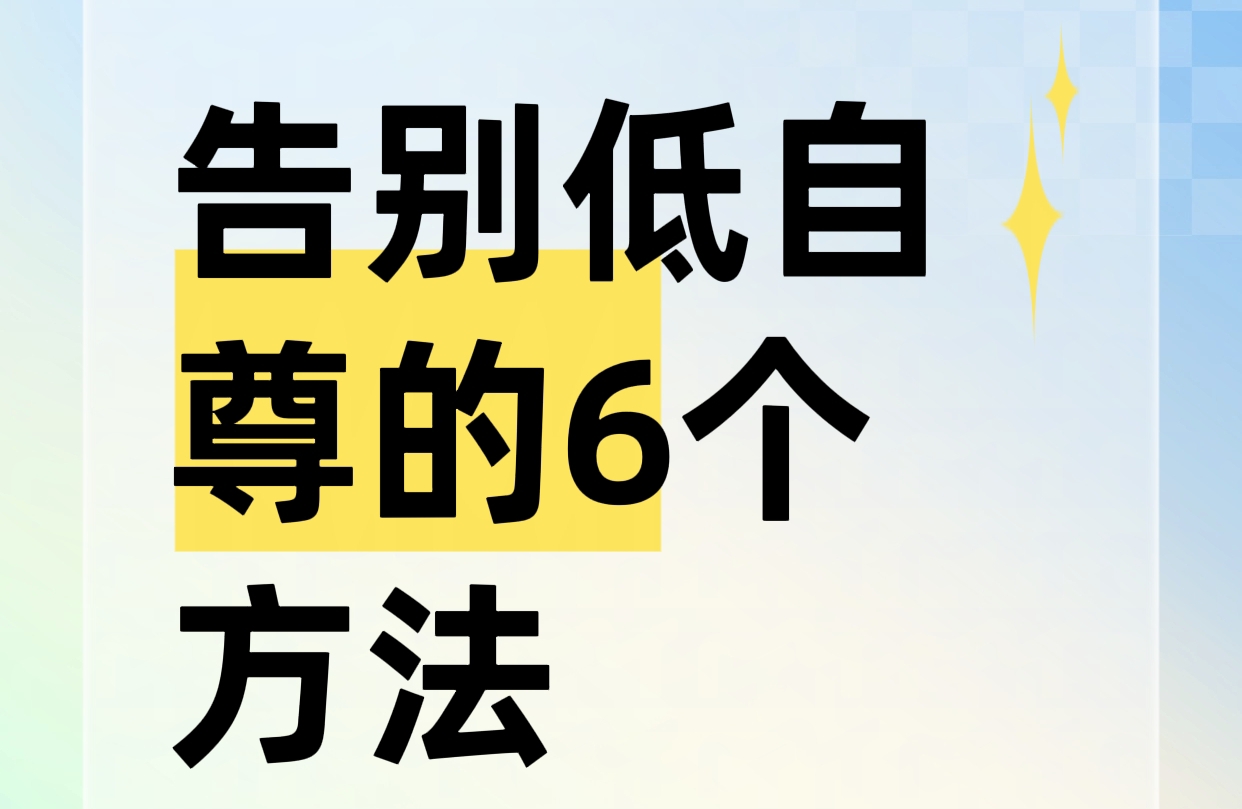 低自尊拜拜！6招带你找回大女主自信✨