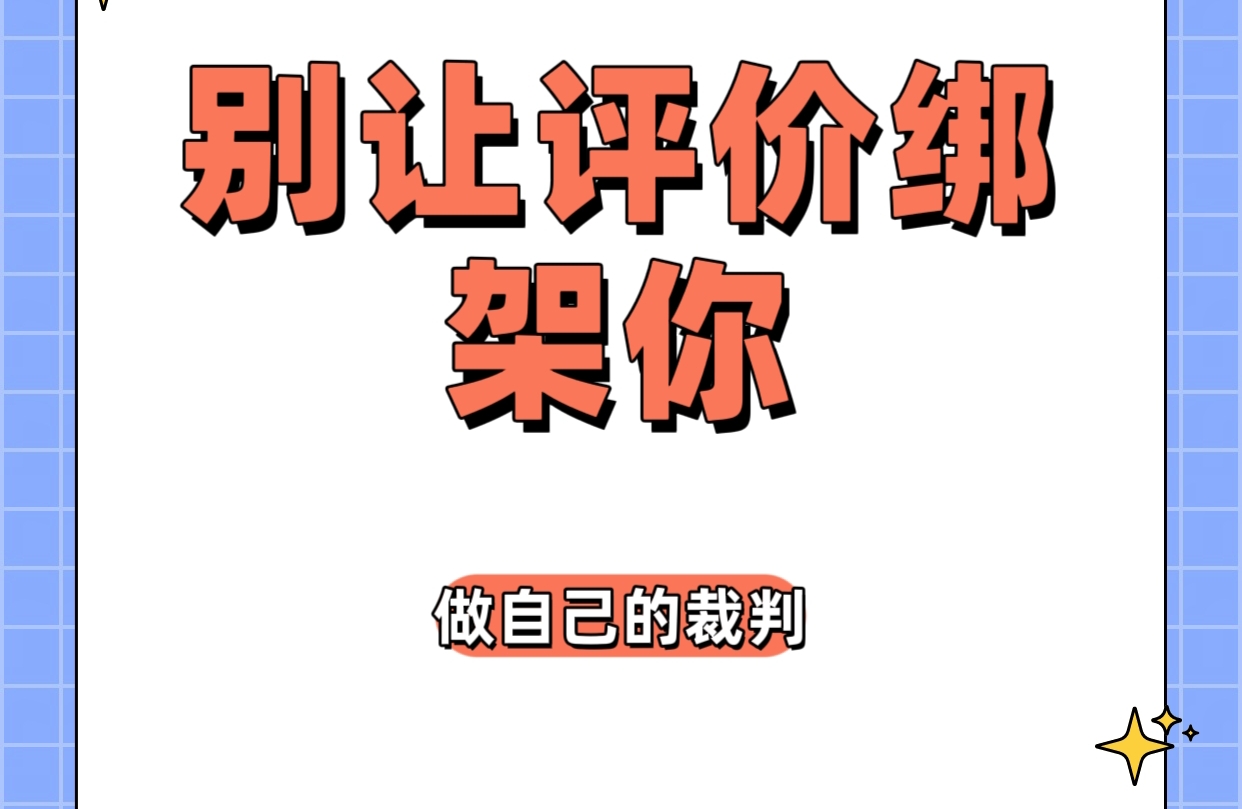 别让评价绑架你，做自己的大裁判！