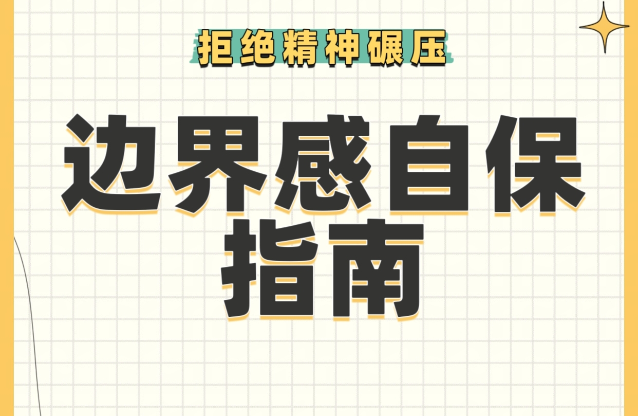 必看！边界感超强的自保指南