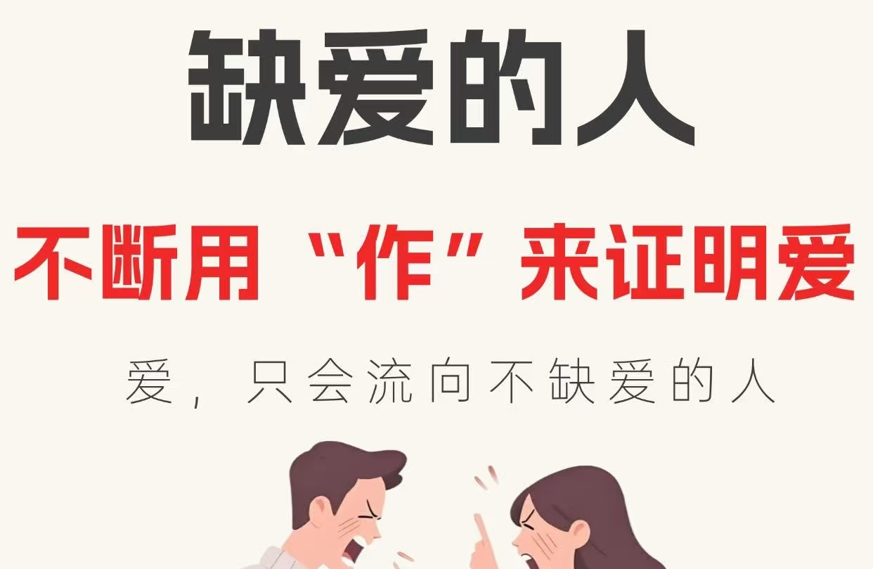 缺爱的人不断用“作”来证明爱