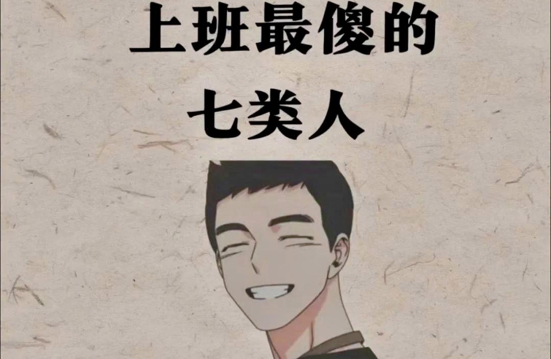 上班最傻的七类人