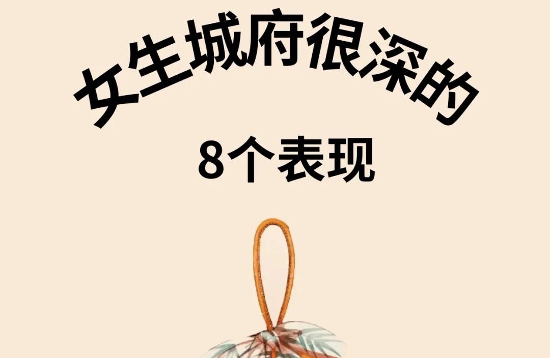 女生城府很深的8个表现