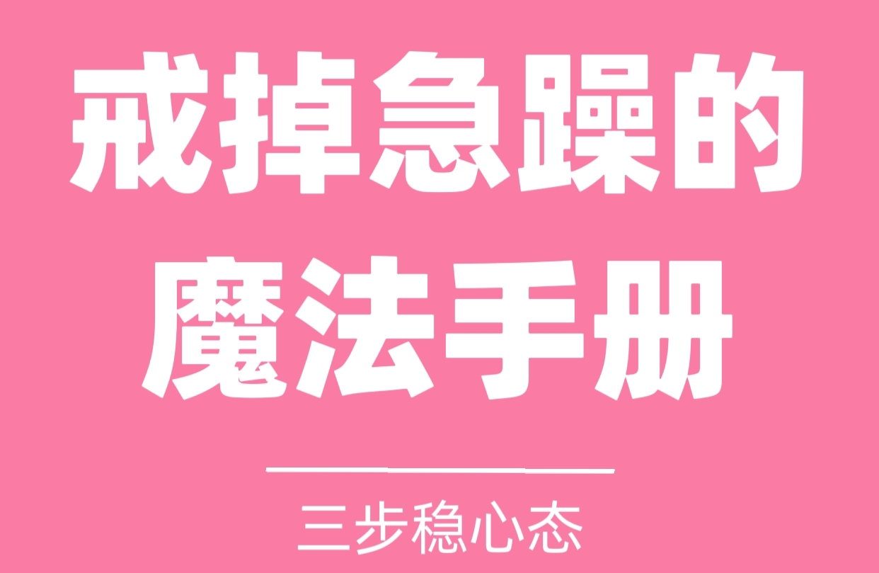 🚨救命！被急躁拿捏的姐妹快码住这本魔法手册！！