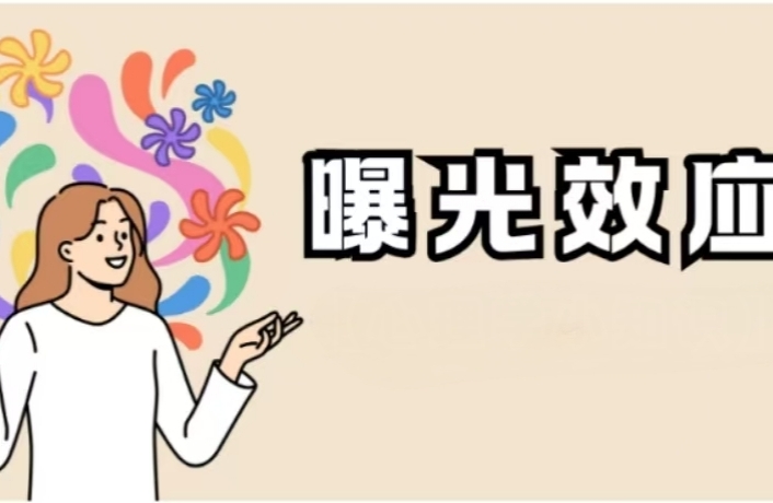 【曝光效应】