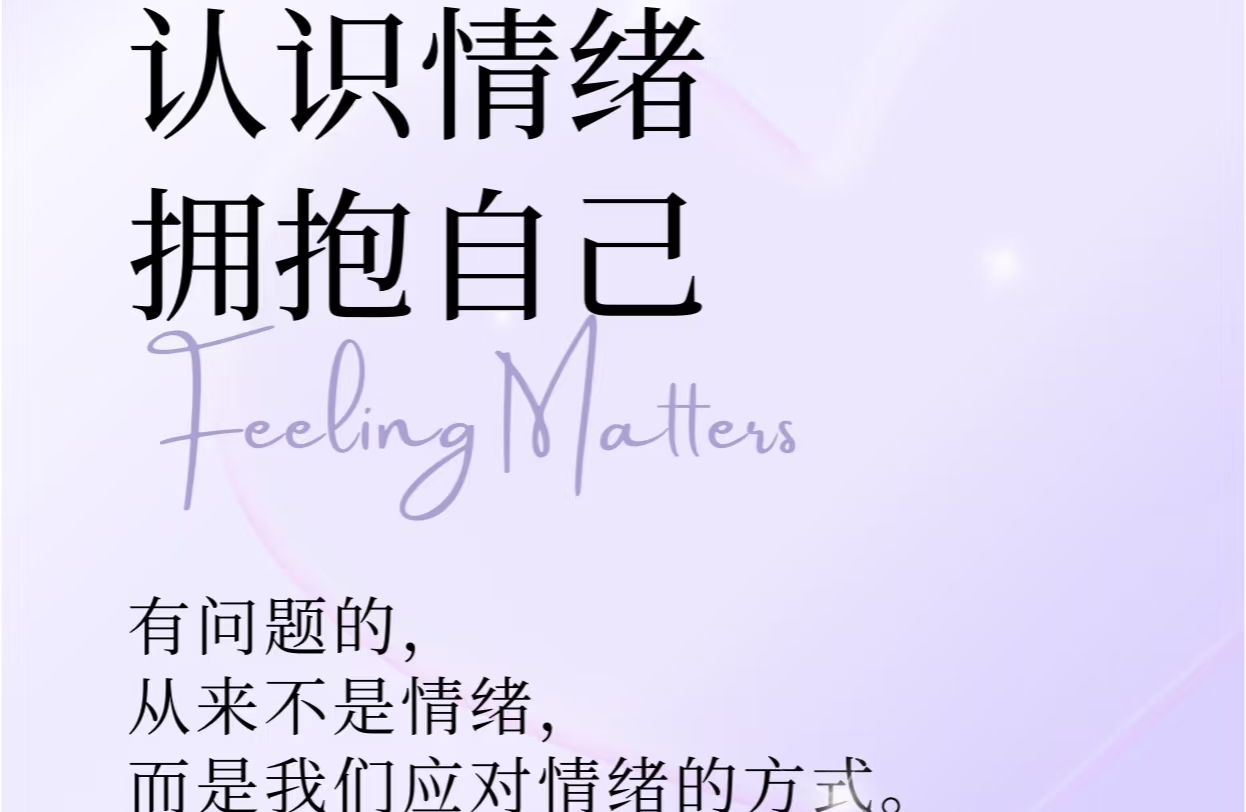 认识情绪，拥抱自己