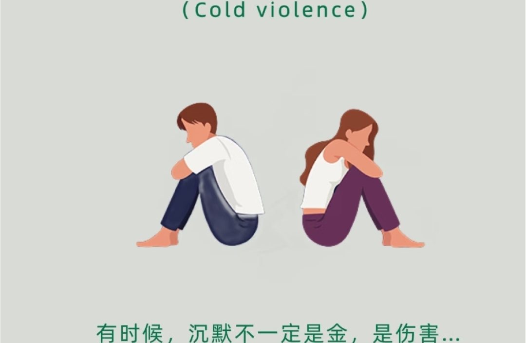 应对冷暴力的七个步骤
