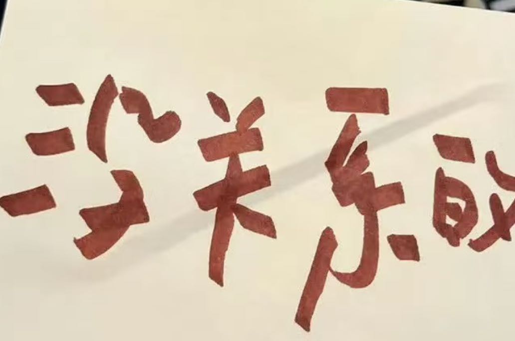 如何维护一段正常的婚姻关系？