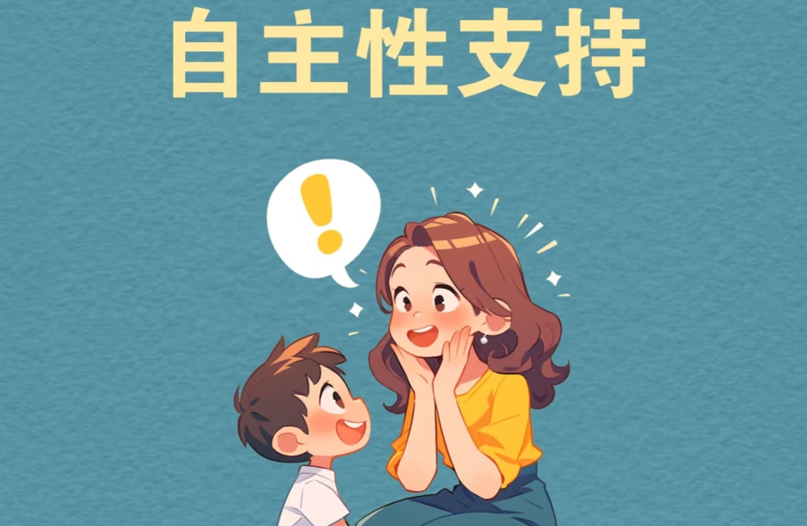 自主性支持