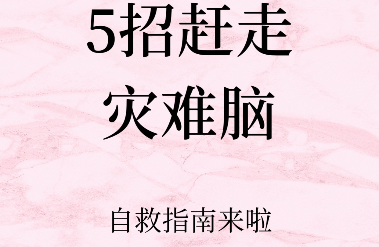 🔥救命！快逃！别被“灾难脑”困住啦！5招自救指南速码！！