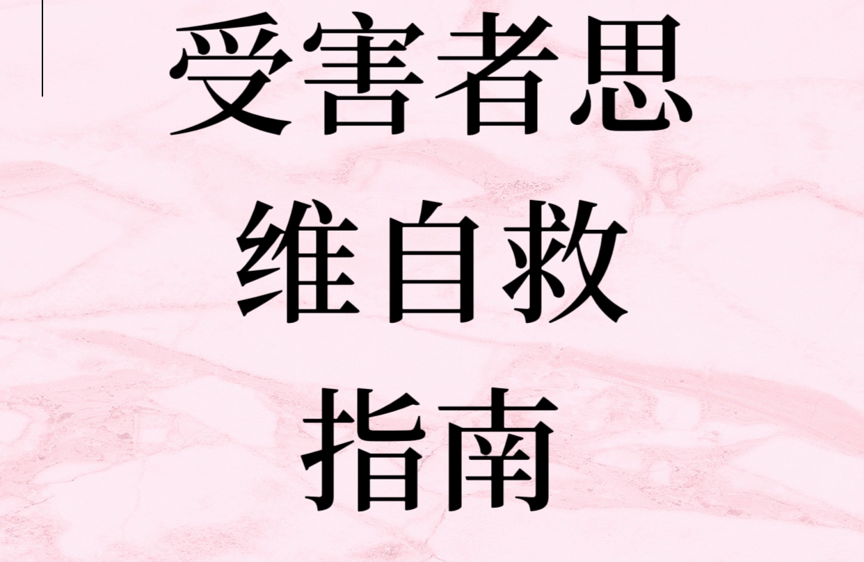 💥救命！别再当“受害者”了！6步打破负面循环，爽翻人生！