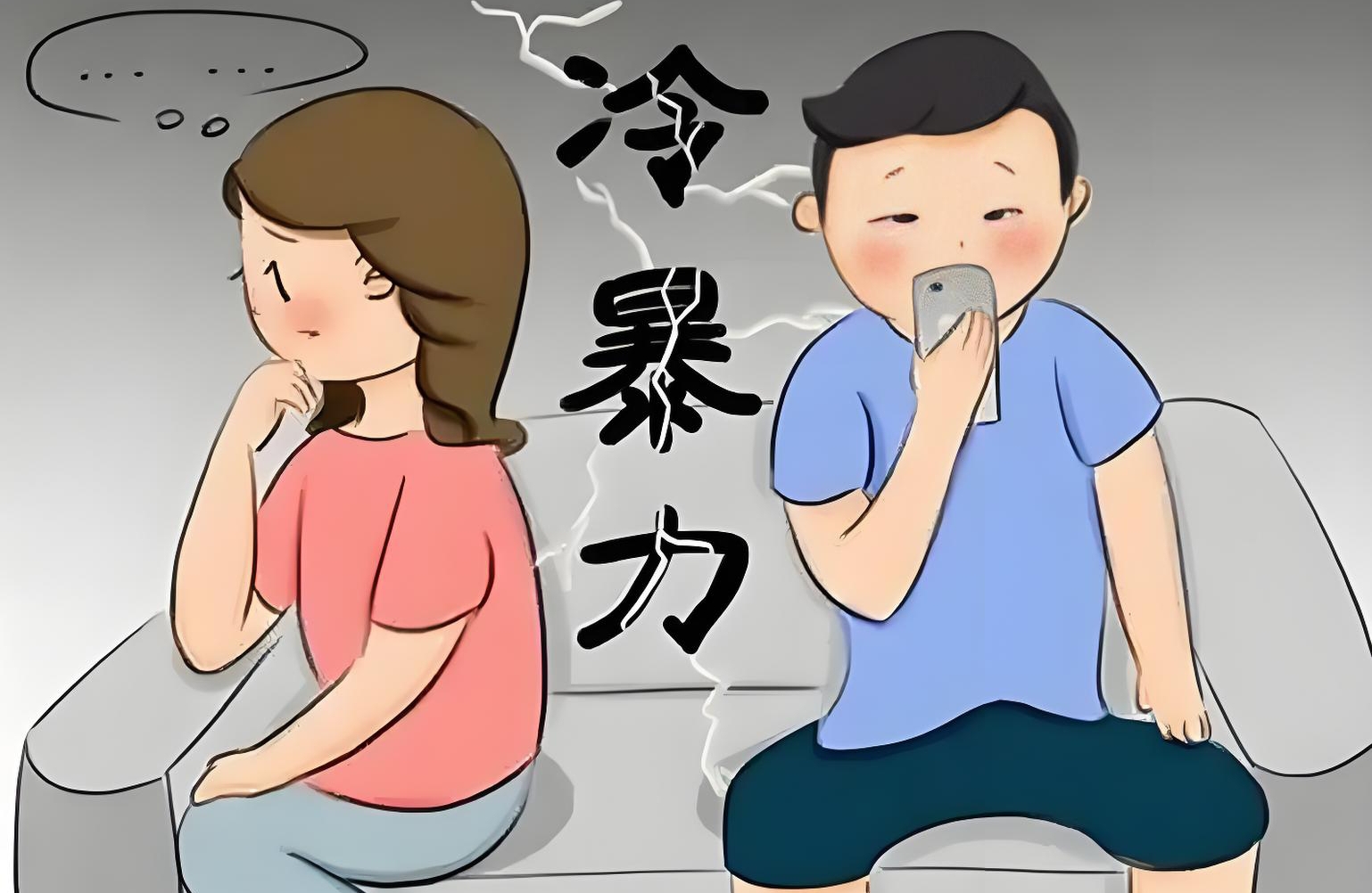 冷暴力婚姻真相：撕开温情面纱后的残酷图景