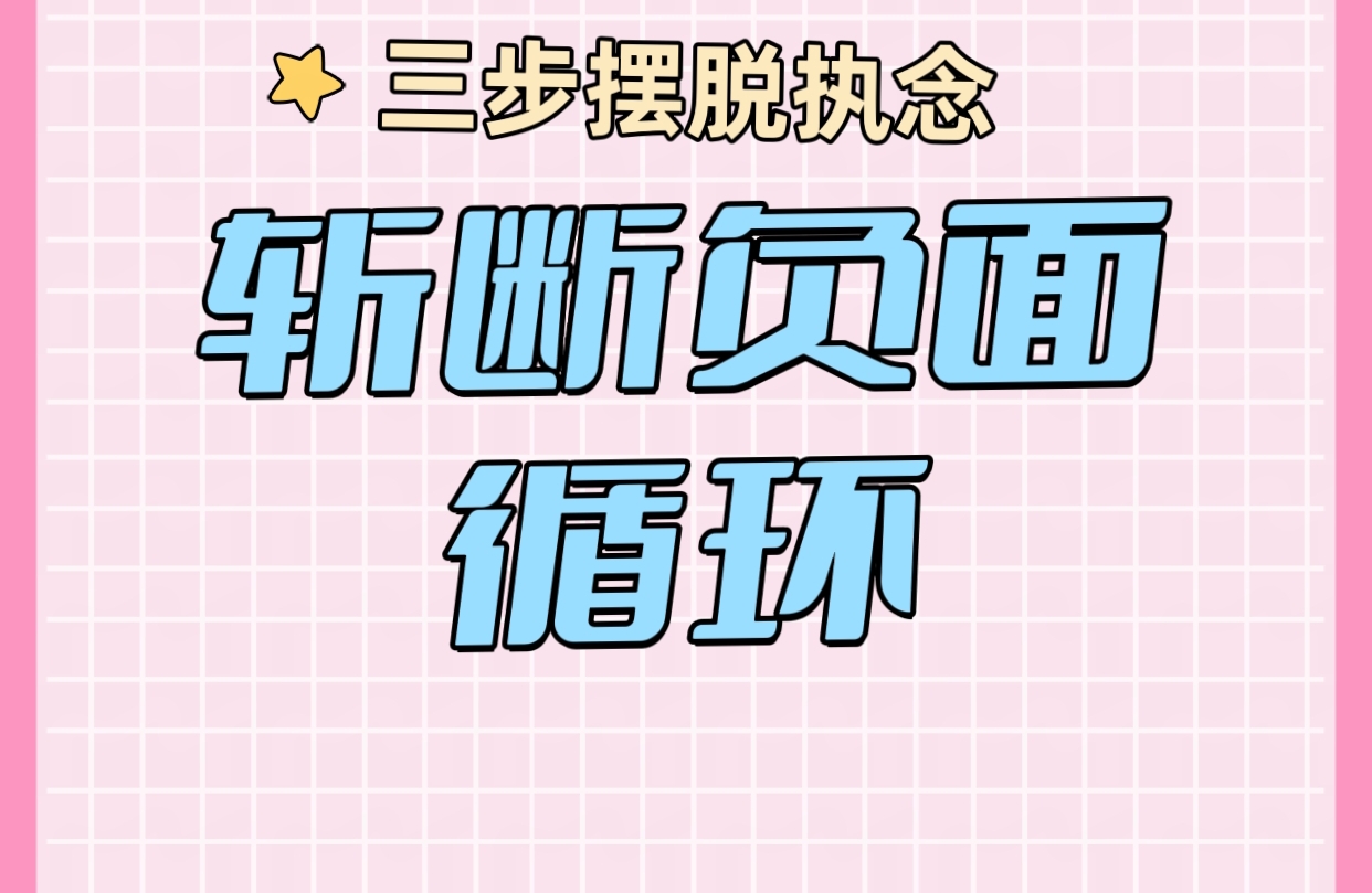✨救命！内耗星人必看！3招斩断负面循环，停止精神内耗！