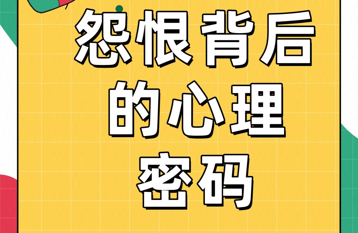 🔥救命！终于懂了！原来怨恨背后藏着这些心理密码！