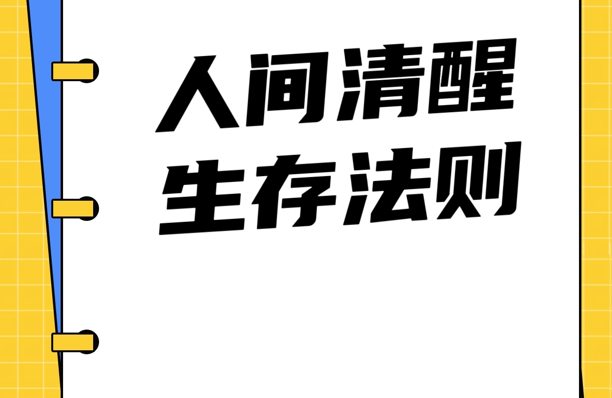 🔥救命！这5条清醒法则让我彻底告别内耗！！