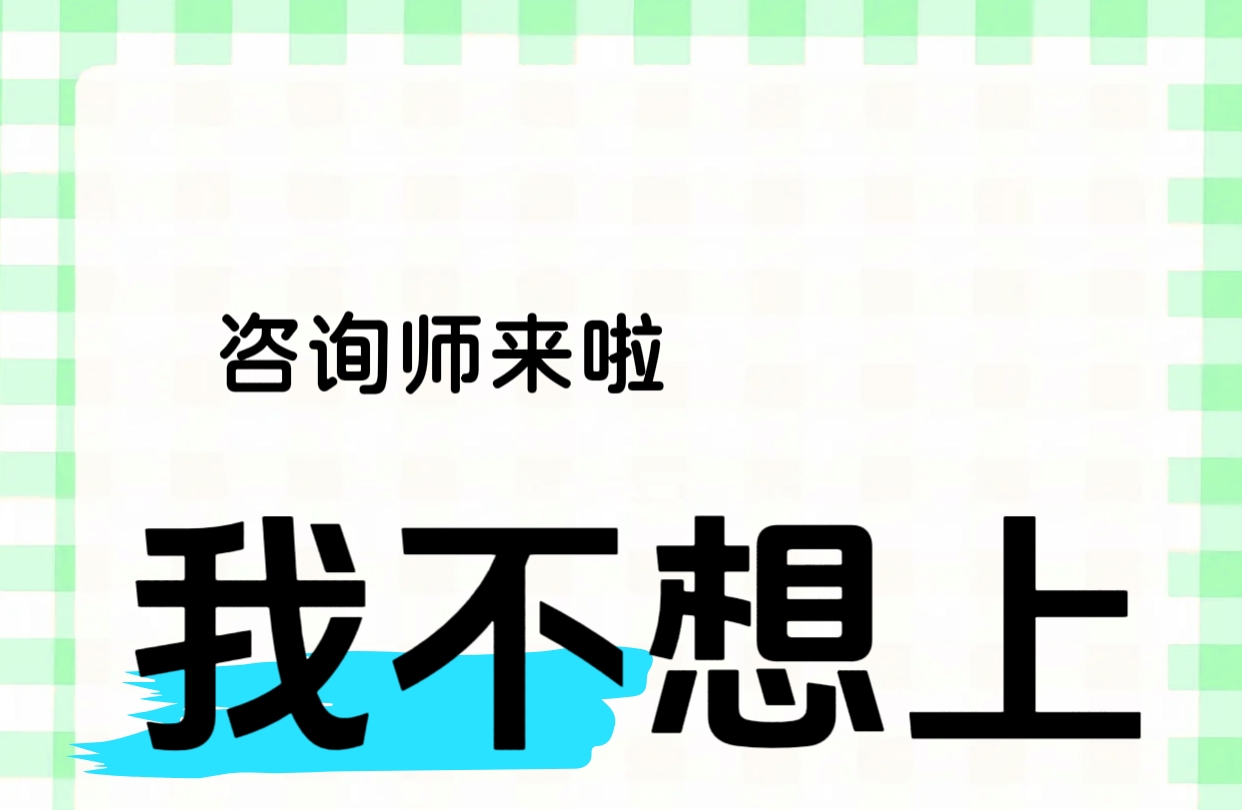 孩子不想上学了怎么办？