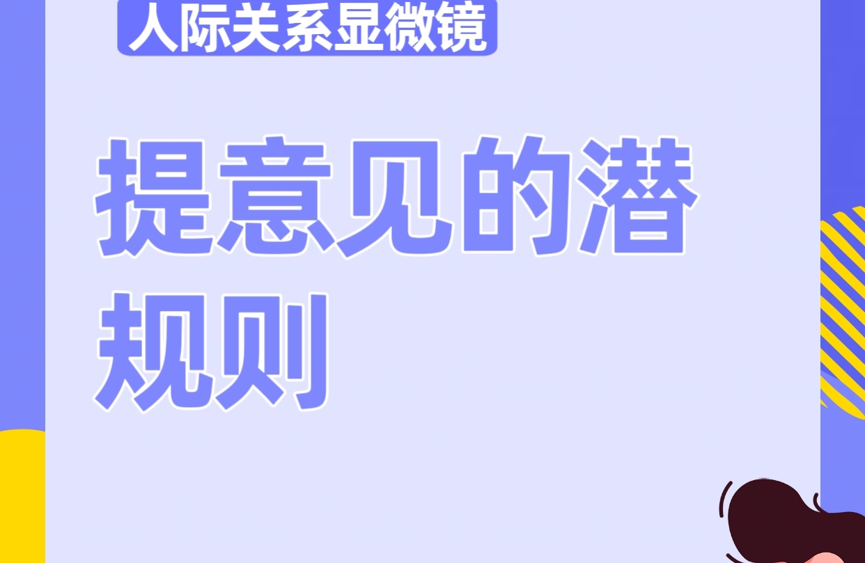 被疯狂提意见的真相：你的「好脾气」正在“引狼入室”🐺