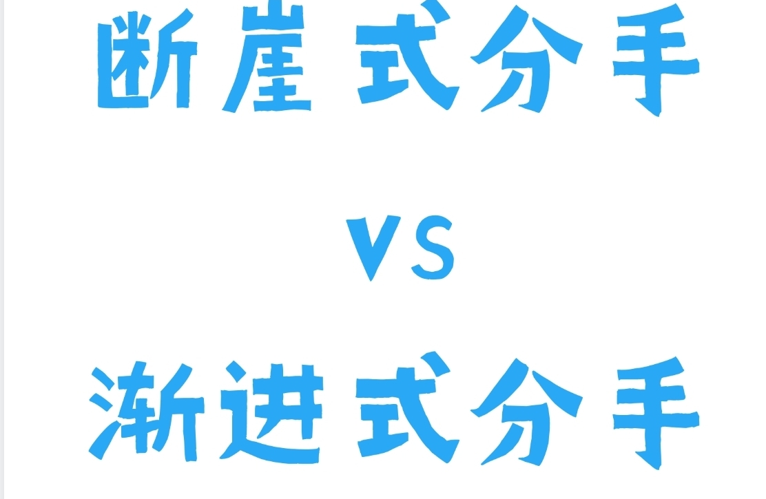 断崖式分手 vs 渐进式分手