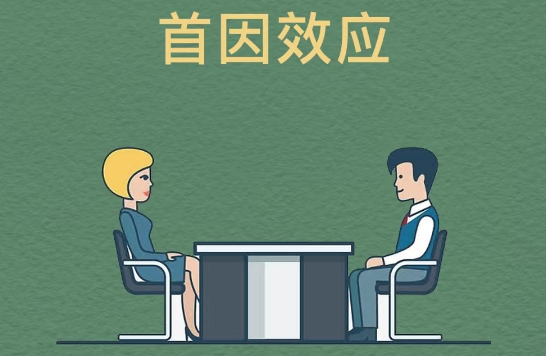 分享心理学知识｜首因效应