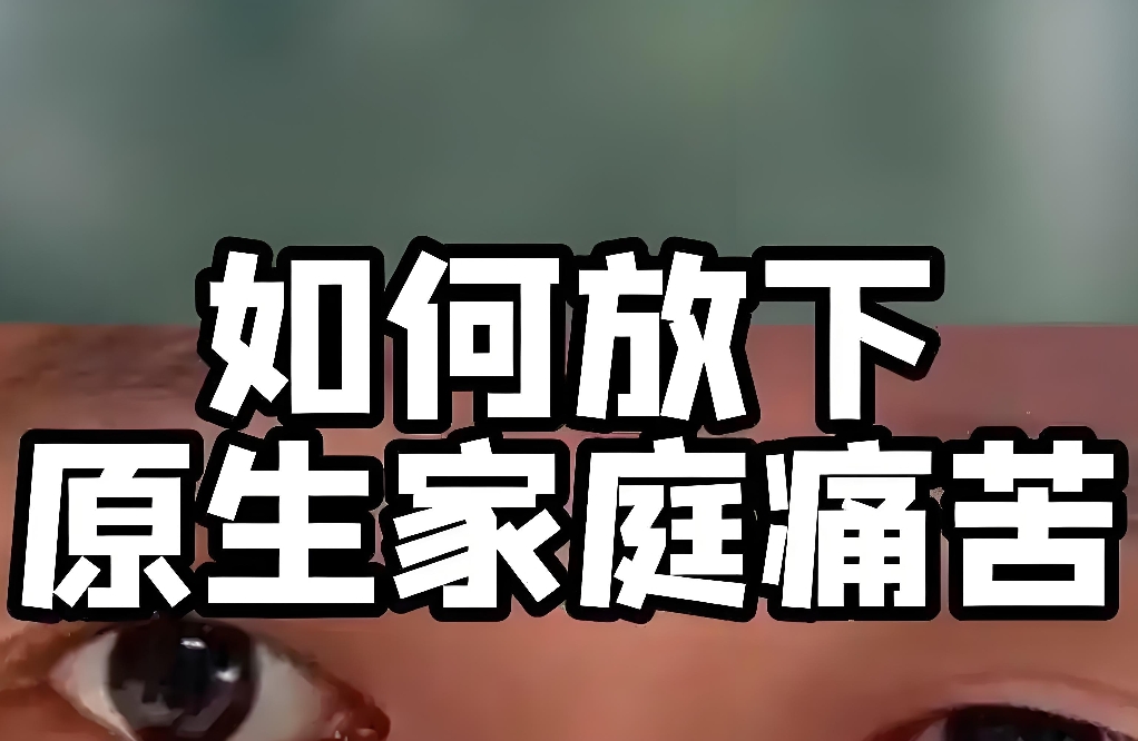 原生家庭！我该怎么去和解？