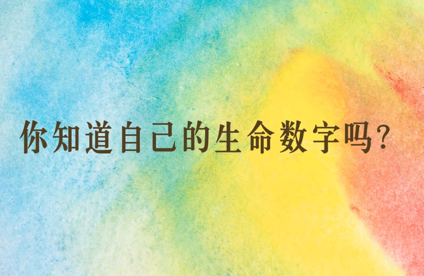 用天赋密码，改写爱情剧本！