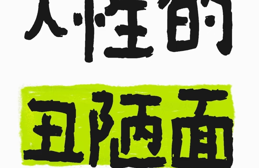人有多面，丑陋也是其中一面，只看遇到什么人用什么面