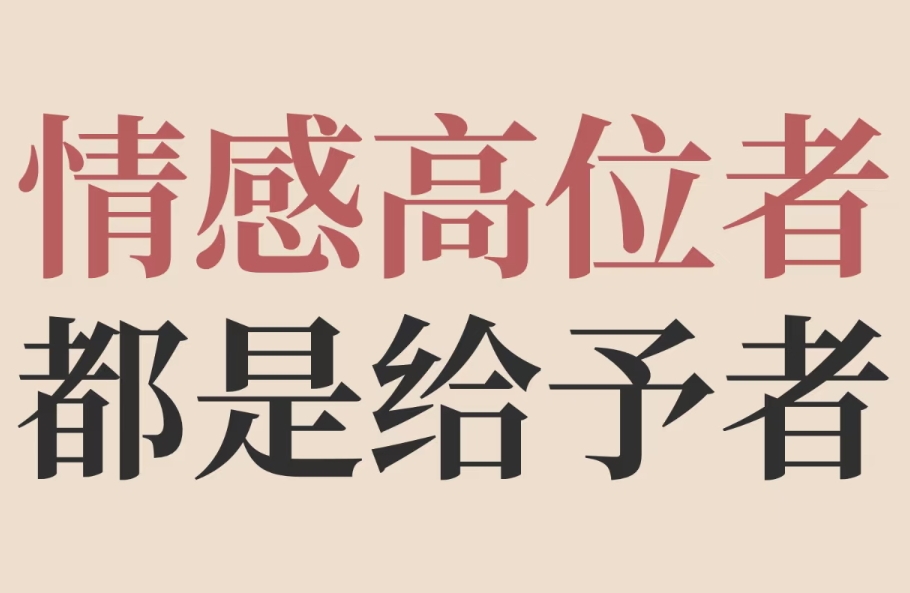 给予型人格：在“付出”中寻找自我的心理密码