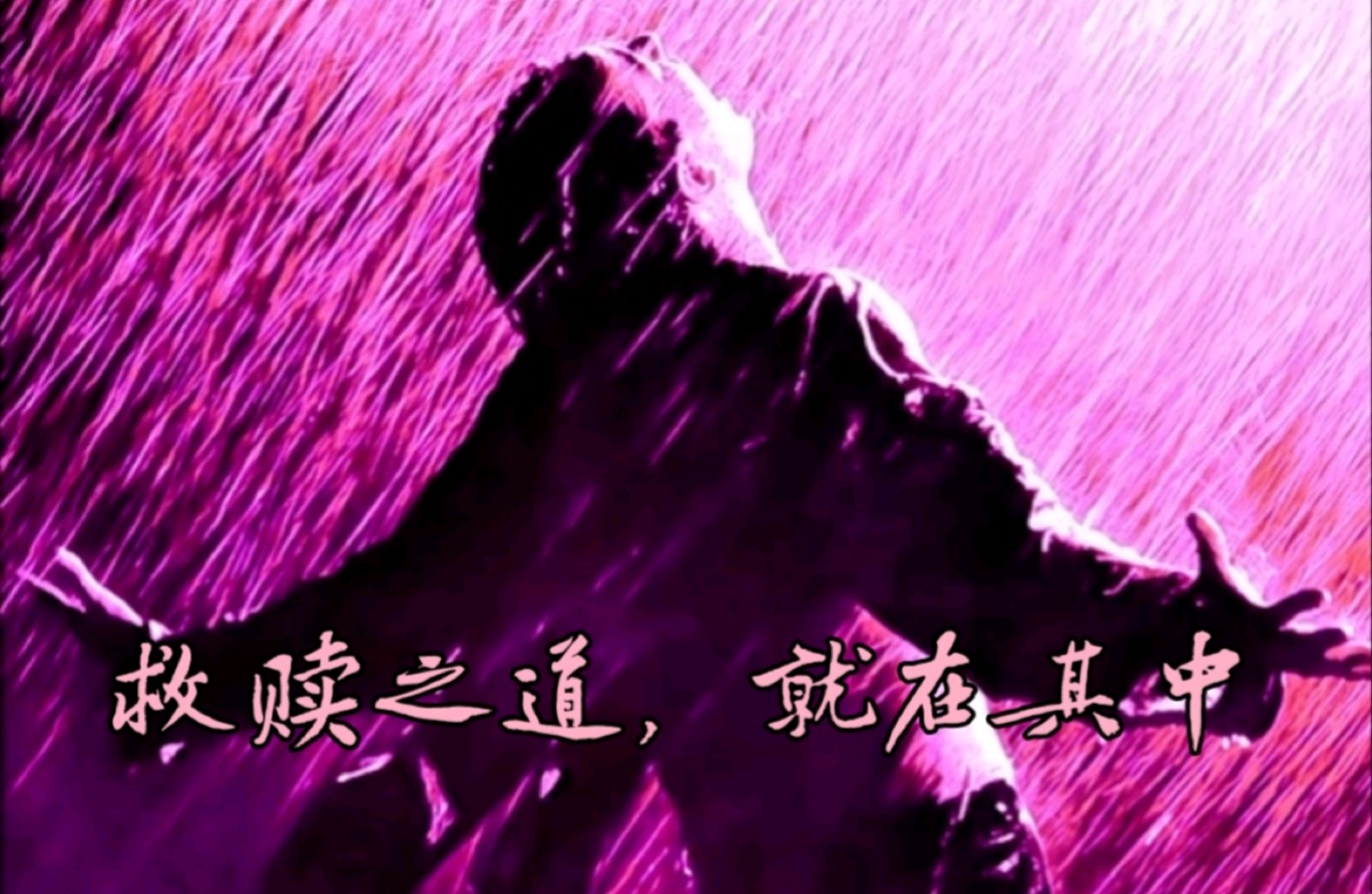 自我救赎