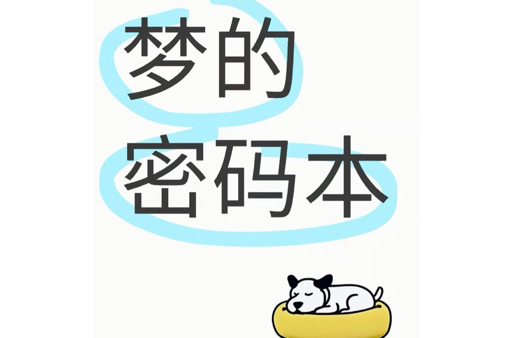 惊😱你的梦竟是潜意识的加密电报❗️