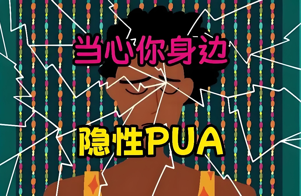 面对伴侣的精神操控：如何重获心灵自由