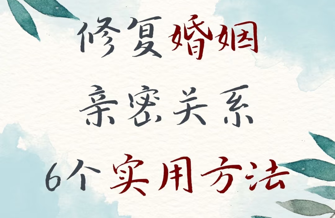 婚姻修复