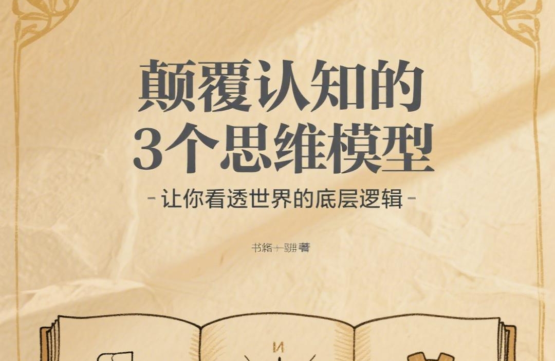 颠覆认知的3个思维模型：让你看透世界的底层逻辑