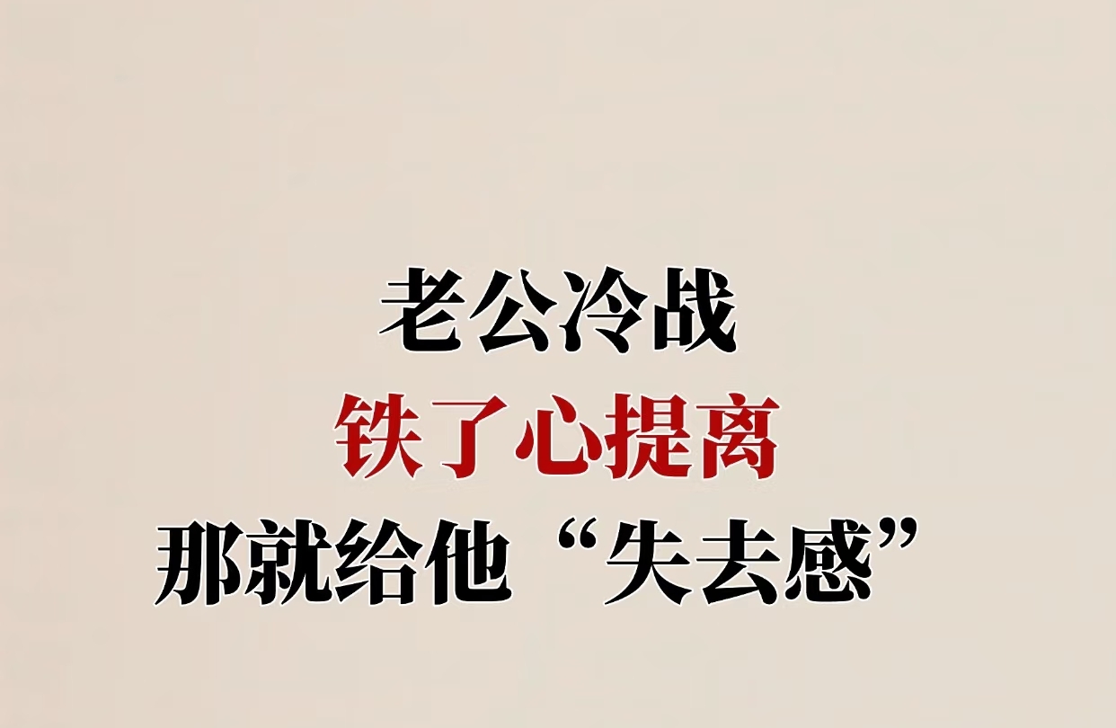 老公冷战铁了心提离 那就给他“失去感”