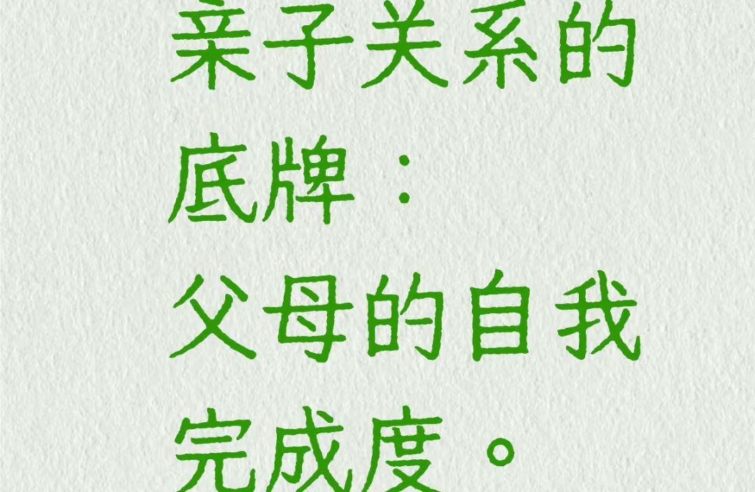 亲子关系的底牌，是父母的自我完成度