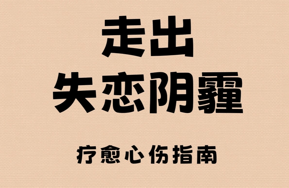 走出失恋阴霾，疗愈心伤指南