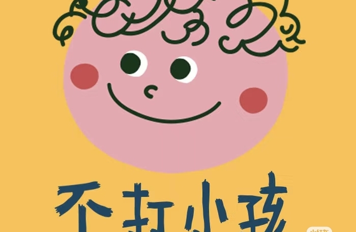 不打小孩