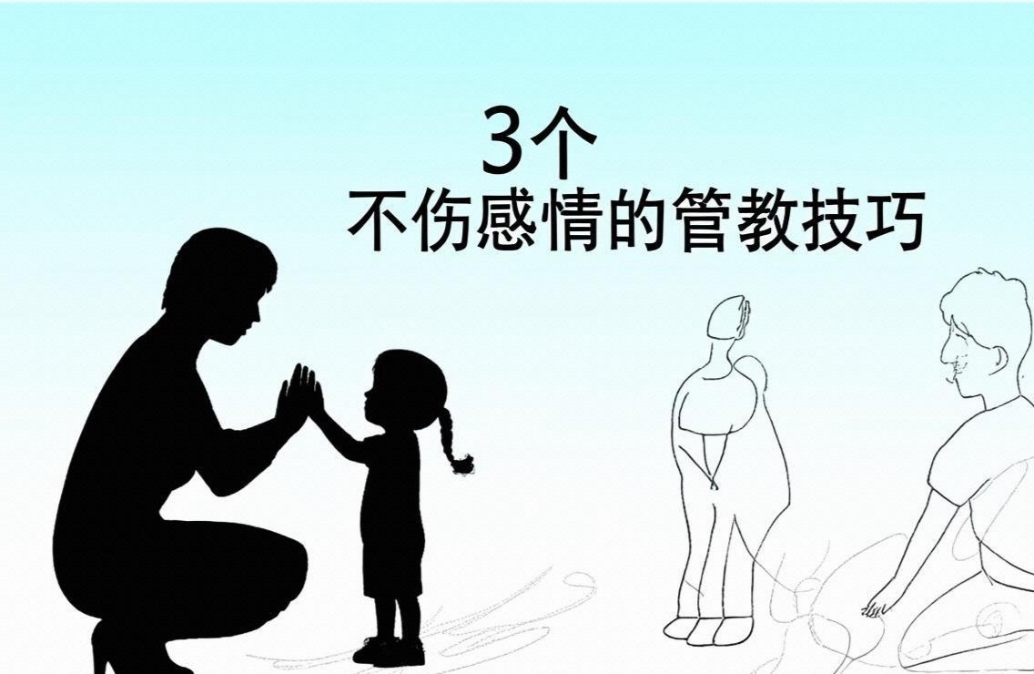 亲子沟通：3个不伤感情的管教技巧